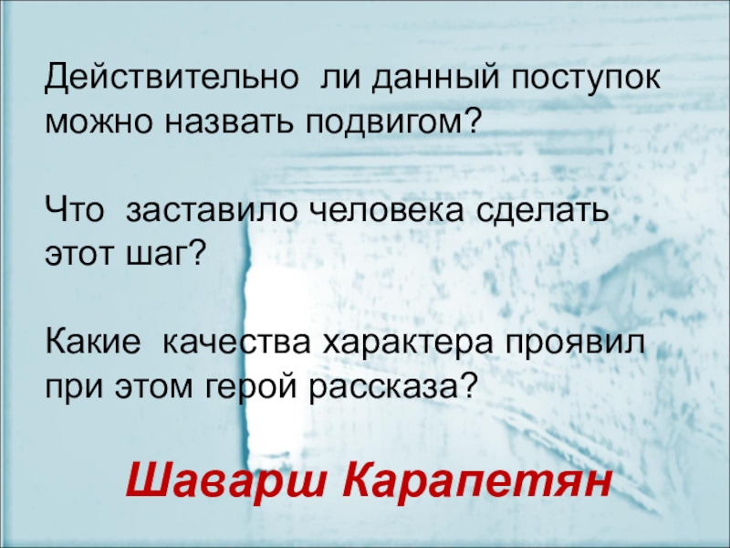 Какие поступки можно назвать человечными. Какой поступок можно назвать подвигом. Что можно назвать подиком. Что можно назвать подвигом. В жизни всегда есть место подвигу презентация.