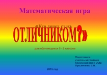 Презентация по математике для 5-6 классов на тему Кто хочет стать отличником