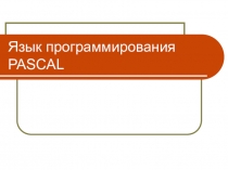 Презентация по информатике на тему Структура программы на Паскаль