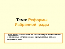 Реформы Избранной Рады (презентация, 7 класс)