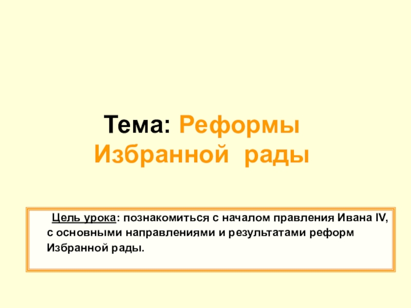 Презентация Реформы Избранной Рады (презентация, 7 класс)