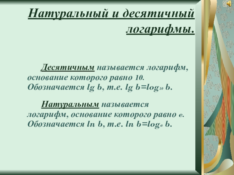 Натуральный логарифм 10. Десятичные и натуральные логарифмы. Десятичный логарифм и натуральный логарифм. Определение десятичного и натурального логарифмов. Десятичный и натуральный логарифм презентация 10 класс.