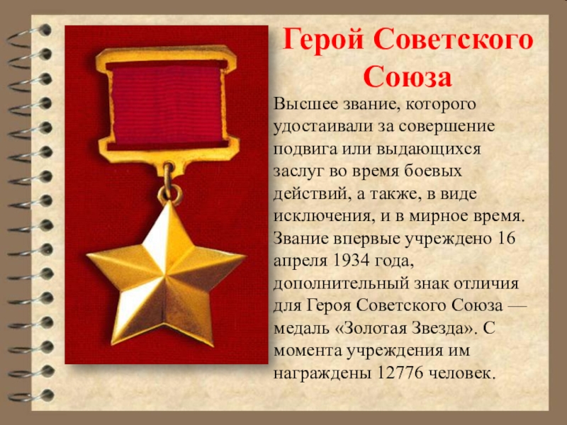 Герой это. Медаль Золотая звезда героя советского Союза. Звезда звания героев советского Союза. Золотая звезда героя советского Союза ВОВ. Медаль «Золотая звезда» героя советского Союза (16 февраля 1942 года).