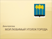 Презентация по краеведению Драгоценные уголки моего города. Димитровград