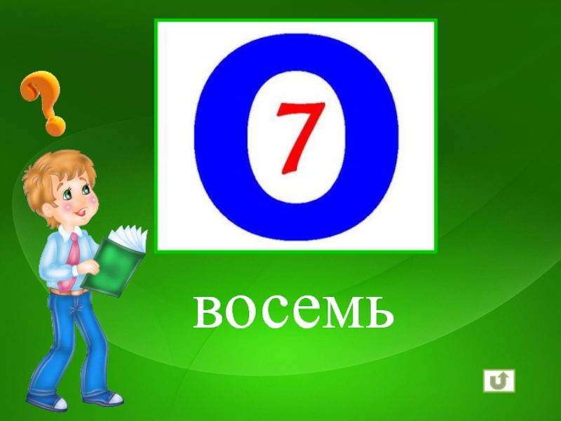 Презентация 8