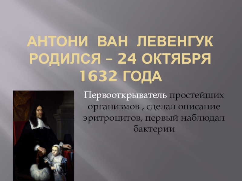 Доклад по теме Антони ван Левенгук