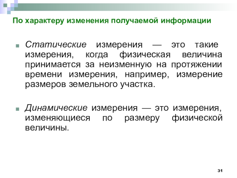 Получение изменить. Статические измерения это измерения. Динамические измерения. Динамические измерения примеры. Статистические динамические и статические измерения.