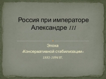 Презентация по истории на тему: Александр III