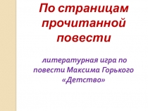 Презентация к литературной игре по повести М. Горького Детство