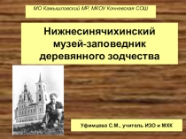 Презентация по ИЗО Нижнесинячихинский музей-заповедник (4-5 класс)