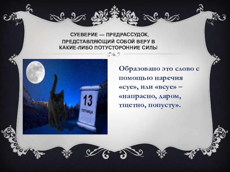 Суеверия современных школьников студентов и взрослых проект