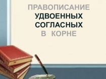 Поурочная разработка к уроку русского языка 4 класс Правописание удвоенных согласных в корне по УМК Школа России