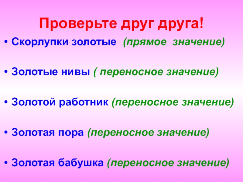 Смысл золотого. Золотой переносное значение. Золотой в переносном значении. Золотой прямое и переносное значение. Золотая пора переносное значение.