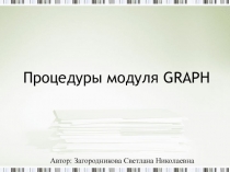 Презентация по теме Процедуры модуля GRAPH