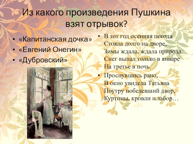 Отрывок из произведения Пушкина.