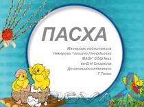 Презентация Пасха. Ручной труд.