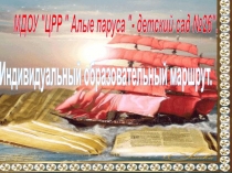 Презентация  Индивидуальный образовательный маршрут