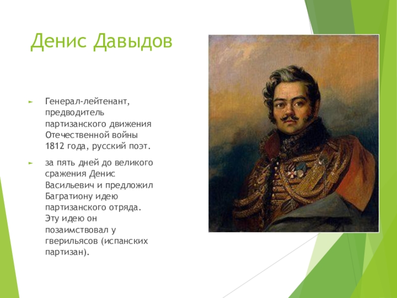 Денис давыдов и партизанское движение в отечественной войне 1812 года презентация