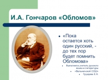 Презентация по литературе на тему И.А.Гончаров ,,Обломов