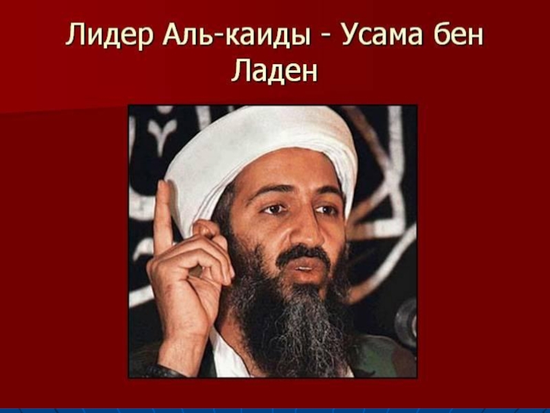 Аль каида презентация