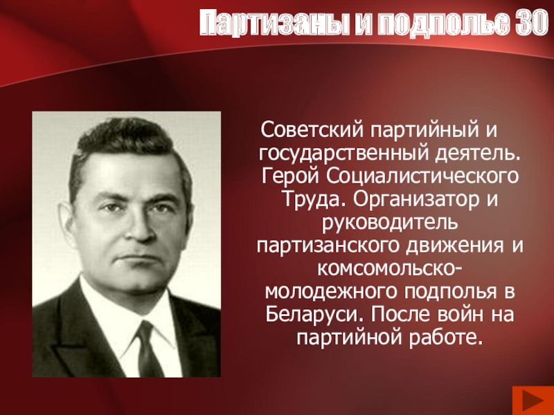 Герой деятель. Государственные и партийные деятели. Советский государственный и партийный деятель. Руководители партизанского движения. Выдающиеся деятели партизанского движения.