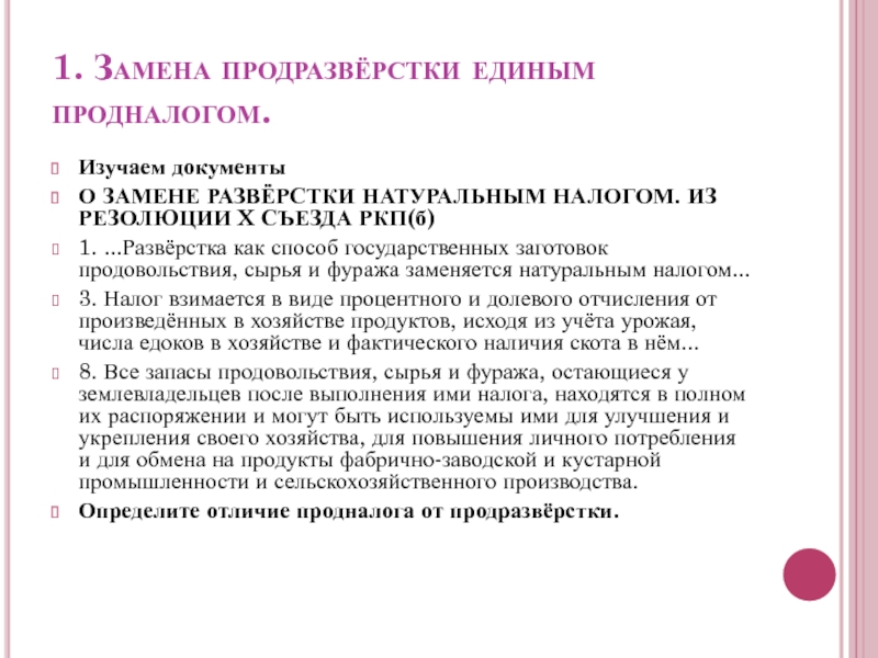 Решение о замене продразверстки продналогом было принято