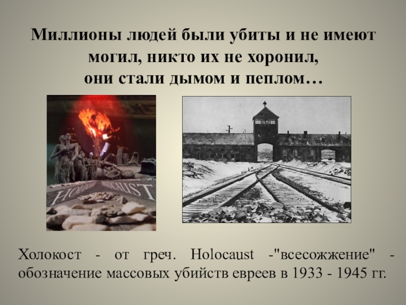 Трагедия холокоста презентация. 27 Января памяти жертв Холокоста никто их не хоронил.