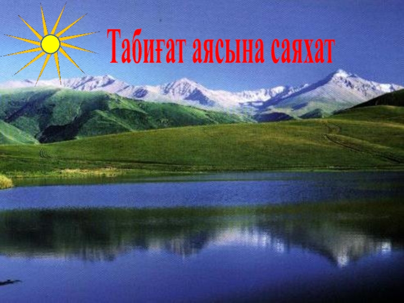 Туған жер презентация