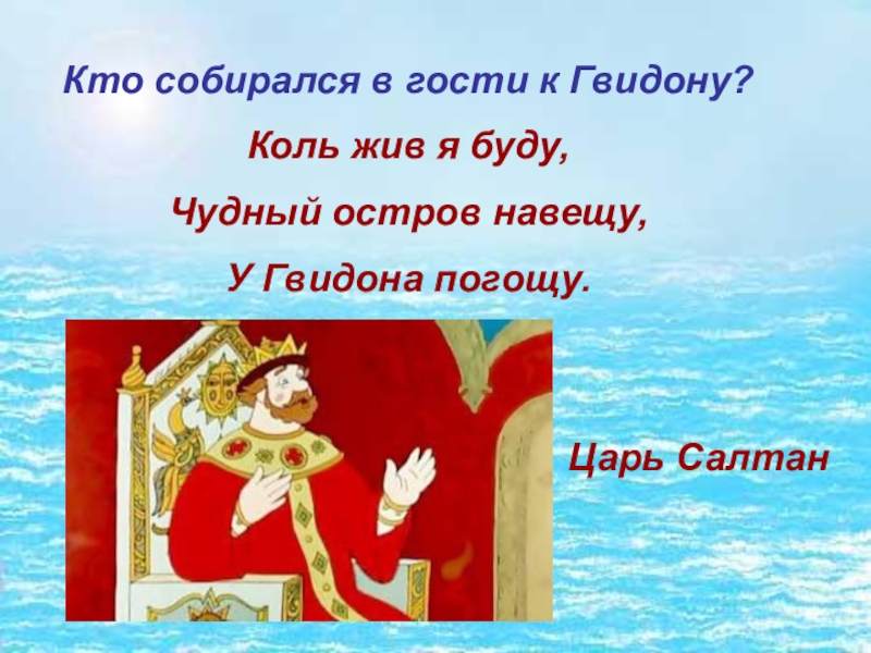 Коли жив. Чудный навещу у Гвидона погощу. У Гвидона погощу. Коль жив я буду чудный остров навещу у Гвидона погощу. Чудный остров Гвидона.