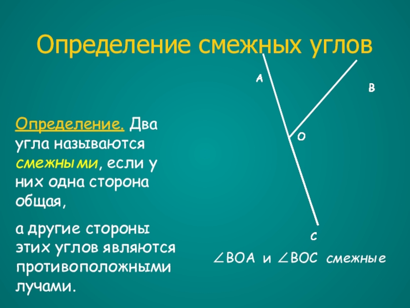 Какие углы называются смежными. Два угла называются смежными если у них одна. Два угла называются смежными если у них одна сторона. Два угла называются смежными если одна сторона общая а две другие. Что называется смежными углами.