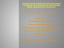 Презентация Костюм жителей Рождественского Археологического комплекса