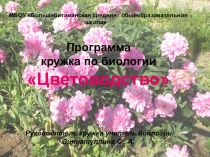 Программа кружка по биологии Цветоводство