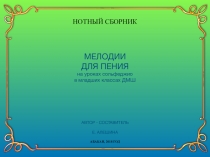 МЕЛОДИИ ДЛЯ ПЕНИЯ НА УРОКАХ СОЛЬФЕДЖИО В МЛАДШИХ КЛАССАХ ДМШ (НОТНЫЙ СБОРНИК)