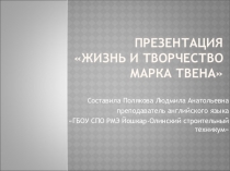 Презентация Жизнь и творчество Марка Твена