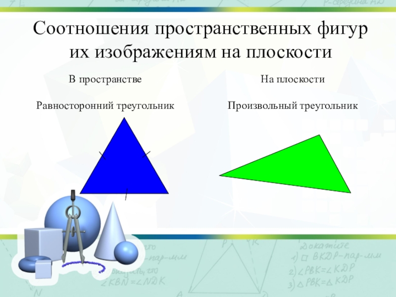 Изображение пространственных фигур в параллельной проекции