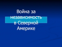 Война за независимость в Северной Америке.