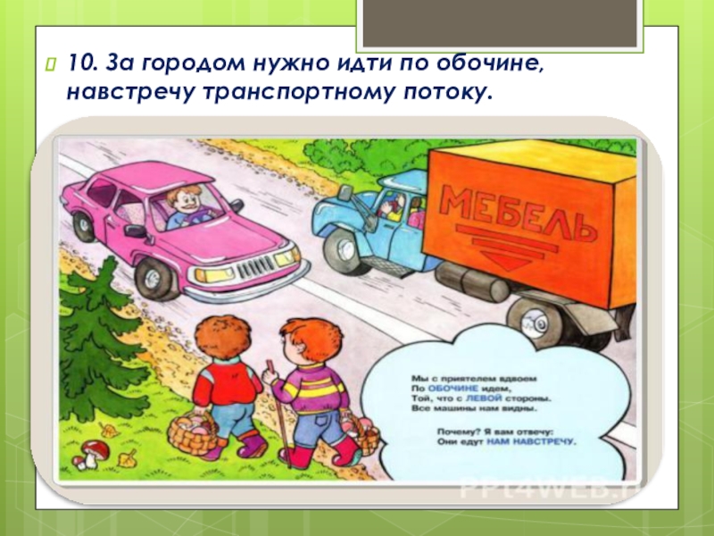 Нужно г. Идти по обочине. За городом нужно идти по обочине навстречу транспортному потоку. Правила движения по обочине. Движение по обочине ПДД.