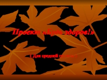 Презентация о здоровье Будь здоров !