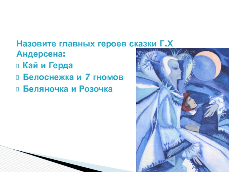 Урок литературы в 5 классе снежная королева с презентацией