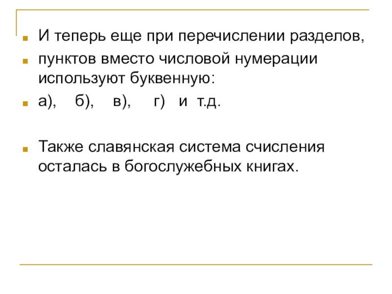 Презентация славянская нумерация