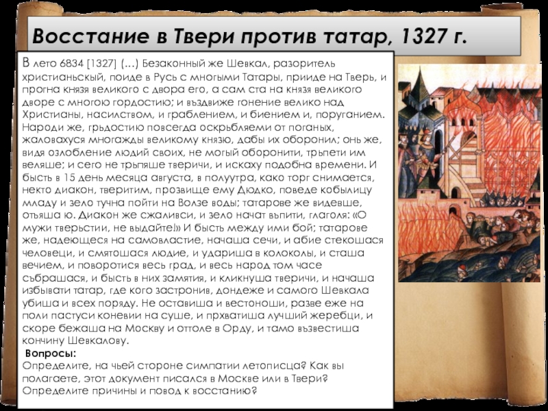 Восстание в Твери против татар, 1327 г.В лето 6834 [1327] (…) Безаконный же Шевкал, разоритель христианьскый, поиде