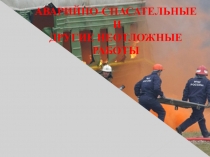 Презентация по ОБЖ Аварийно-спастельные работы