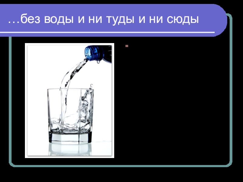 Ни вода. Без воды и ни туды и ни сюды. Без воды не туды и не. Воды туды сюды. Без воды ни туды и ни сюды проект.