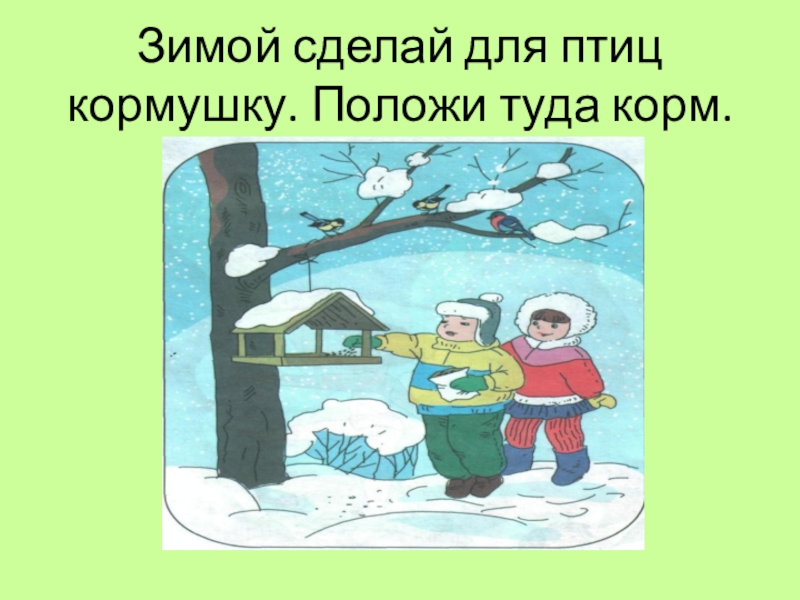 Туда класть. Зима что делает действия. Что делает зима что делает Весна.