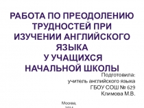 Выстпление на педагогическом совете на тему Работа по преодолению трудностей при изучении английского языка у учащихся начальной школы