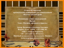 Презентация к исследовательскому проекту на тему: Человек, которым я горжусь