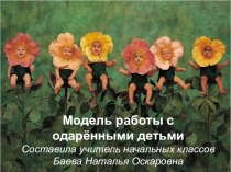 Одаренный ребенок – это ребенок, который выделяется яркими, очевидными, иногда выдающимися достижениями (или имеет внутренние предпосылки для таких достижений) в том или ином виде деятельности.