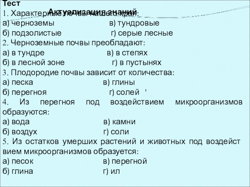 Актуализация знаний Тест1. Характерные почвы нашего края:а) черноземы