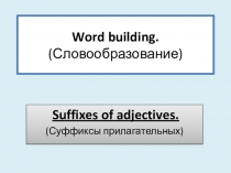 Презентация по теме Словообразование прилагательных