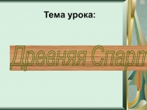 Презентация по истории для 5 класса Древняя Спарта